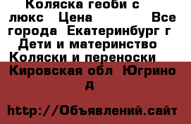 Коляска геоби с 706 люкс › Цена ­ 11 000 - Все города, Екатеринбург г. Дети и материнство » Коляски и переноски   . Кировская обл.,Югрино д.